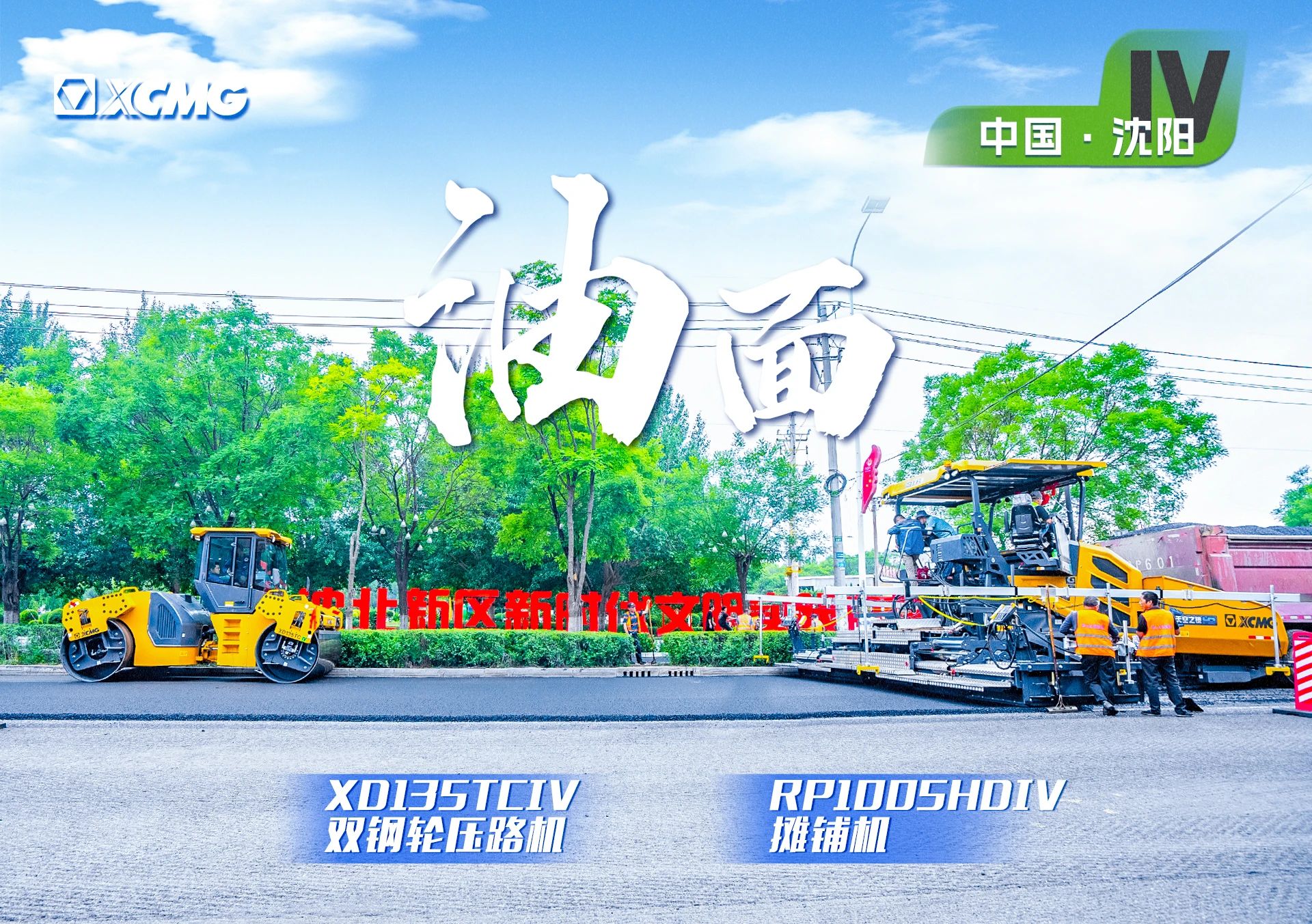 “威尼斯9499金”现身沈阳市政！“天空之镜”再次助力油面施工！